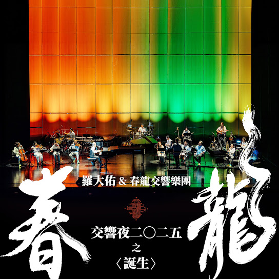 春龍交響夜2025之〈誕生〉