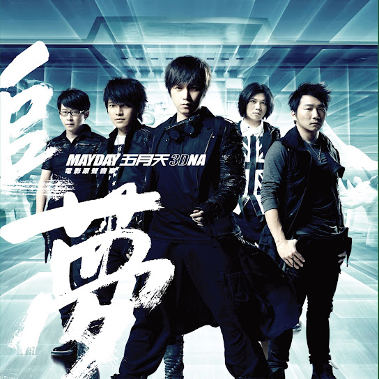 五月天【追夢3DNA】電影原聲音樂專輯