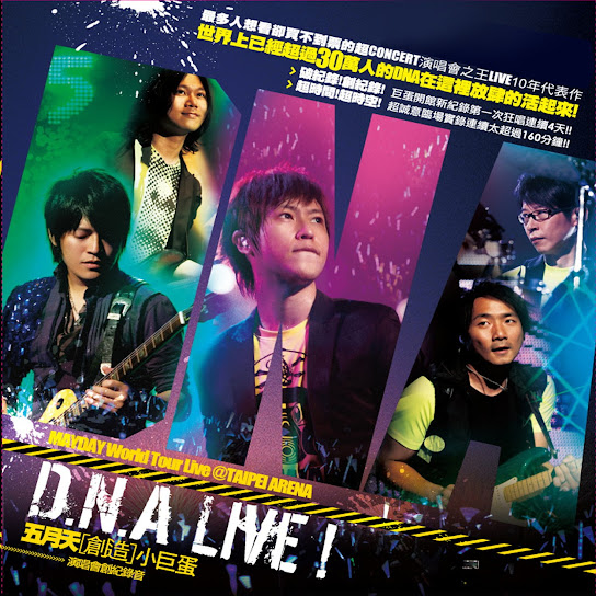 五月天〔創造〕小巨蛋  D.N.A LIVE 創紀錄音
