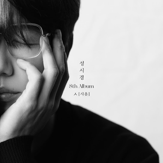 Sung Si Kyung 8th Album [ㅅ(Siot)] (성시경 8th Album [ㅅ (시옷)])
