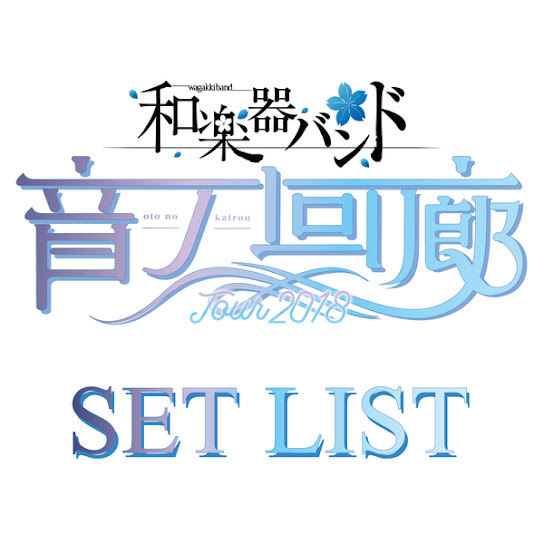 ｢WagakkiBand TOUR 2018 -otono kairou-｣SET LIST
