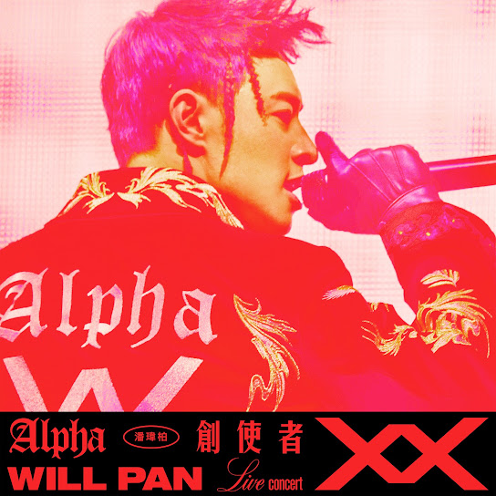 創使者世界巡迴演唱會 LIVE - ALPHA WORLD TOUR LIVE