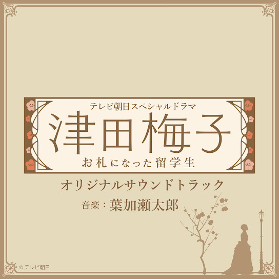 TV Asahi Drama Special [Umeko Tsuda ~International student who got a bill~ ] Original Soundtrack