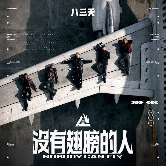 沒有翅膀的人 - Nobody Can Fly