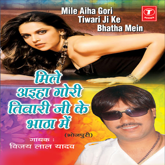 Mile Aiha Gori (Tiwari Ji Ke Bhatha Mein)