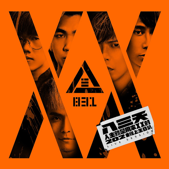 人生就是用來XX的 (2021 線上生日趴 Live Session)