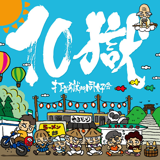 10 Goku ～TENGOKU～