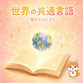 ボキうた（Bookkeeping songs）
