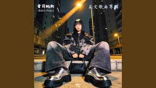 音符跳動 Melody Bounce - Topic
