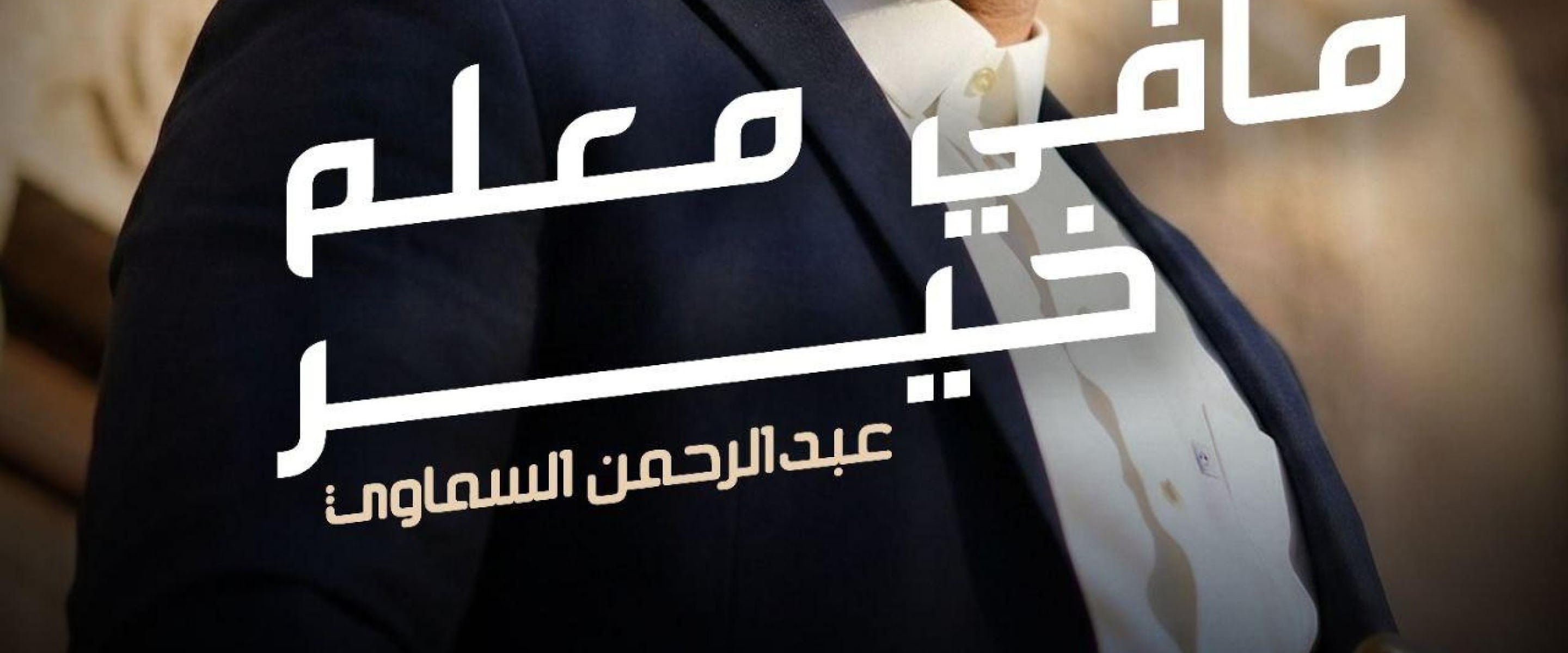 عبدالرحمن السماوي - Abdoalrahman Al Samawi