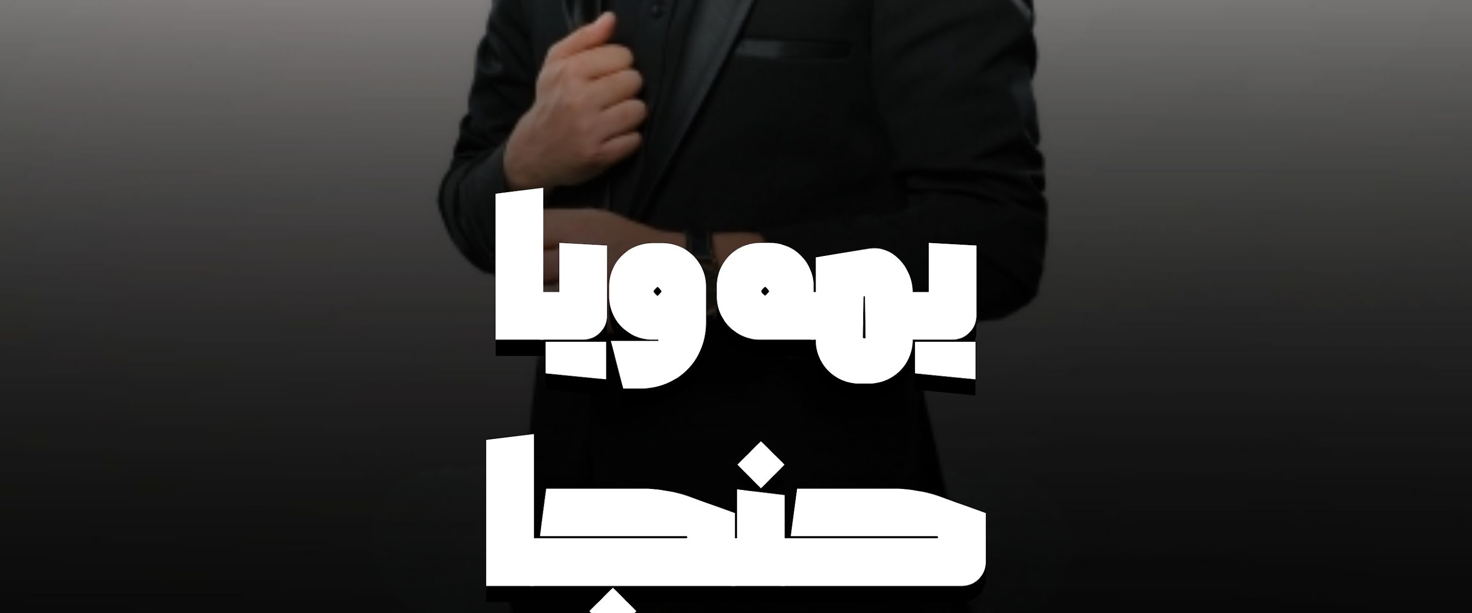 Mohammed al-kholani
