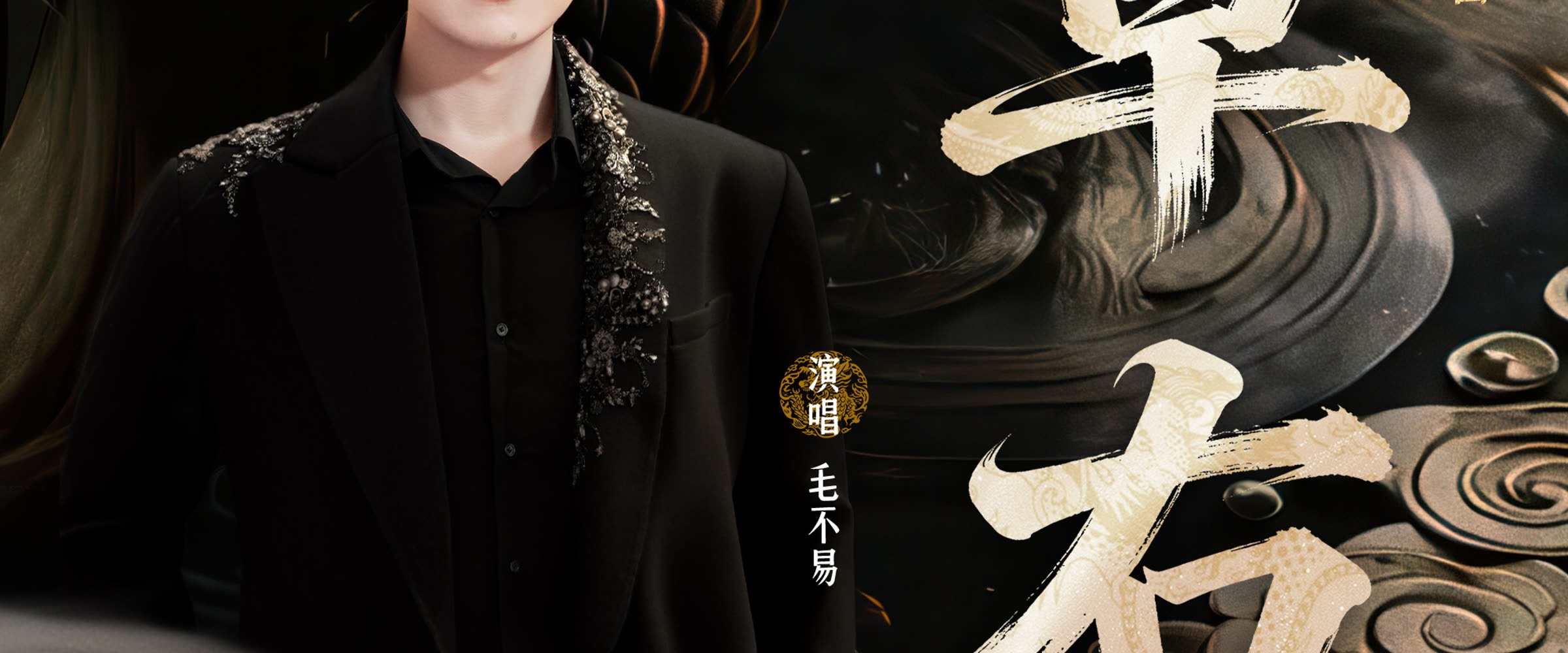 毛不易 - Mao Buyi