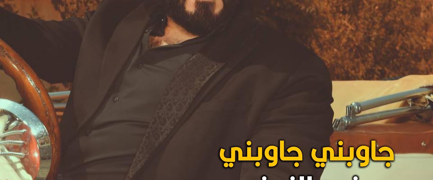 Nour El Zain - نور الزين