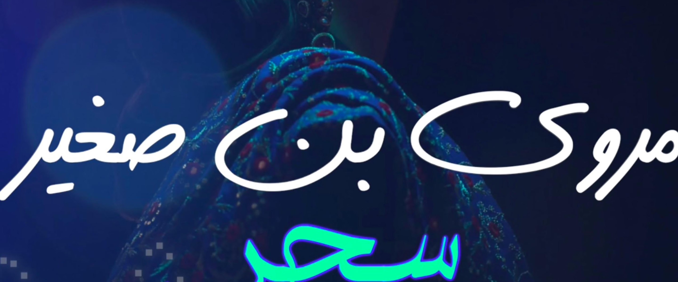 Marwa Bin Sghair