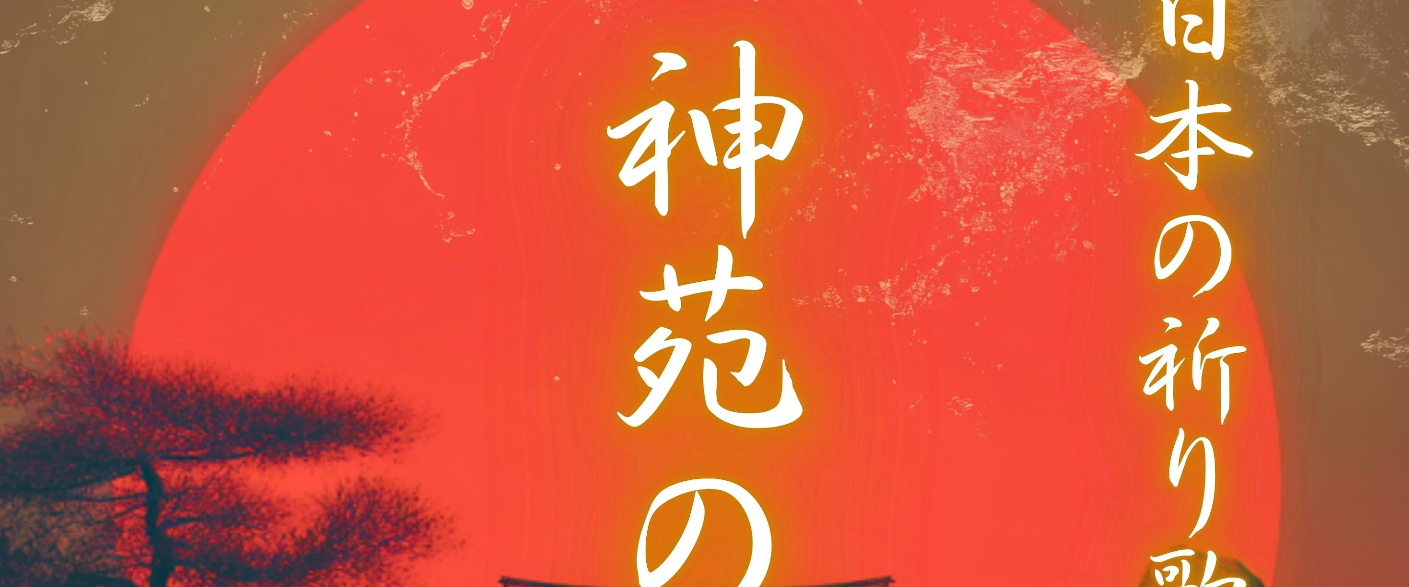 YORISHIRO – 神の宿る場